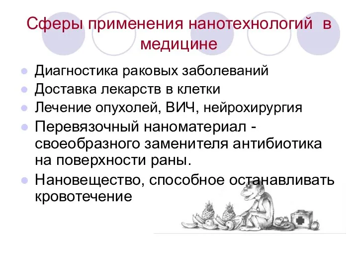 Сферы применения нанотехнологий в медицине Диагностика раковых заболеваний Доставка лекарств в