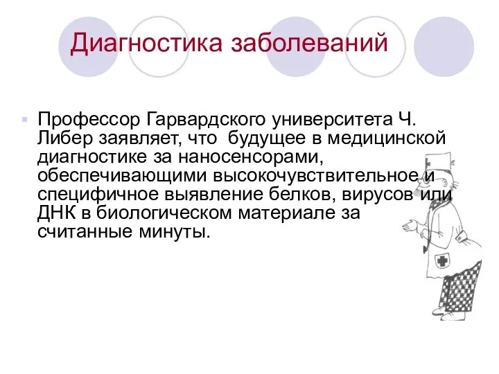 Диагностика заболеваний Профессор Гарвардского университета Ч. Либер заявляет, что будущее в