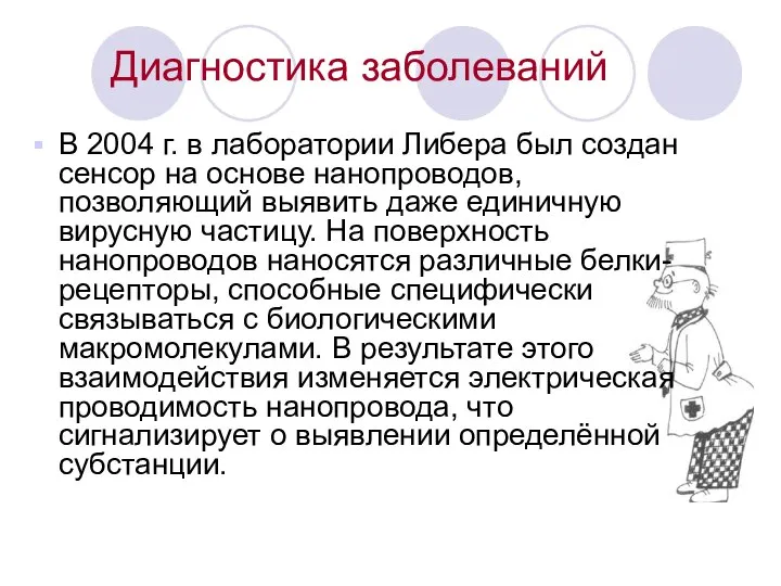 Диагностика заболеваний В 2004 г. в лаборатории Либера был создан сенсор