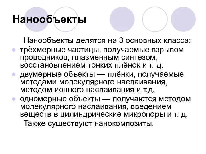 Нанообъекты Нанообъекты делятся на 3 основных класса: трёхмерные частицы, получаемые взрывом