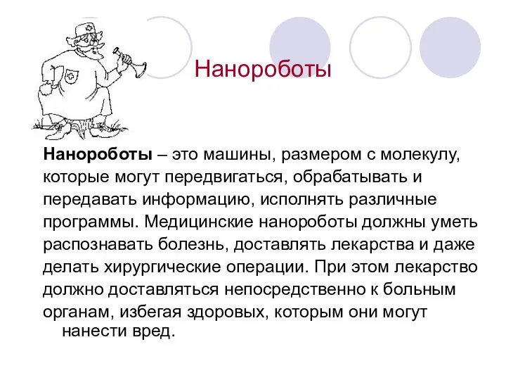 Нанороботы Нанороботы – это машины, размером с молекулу, которые могут передвигаться,