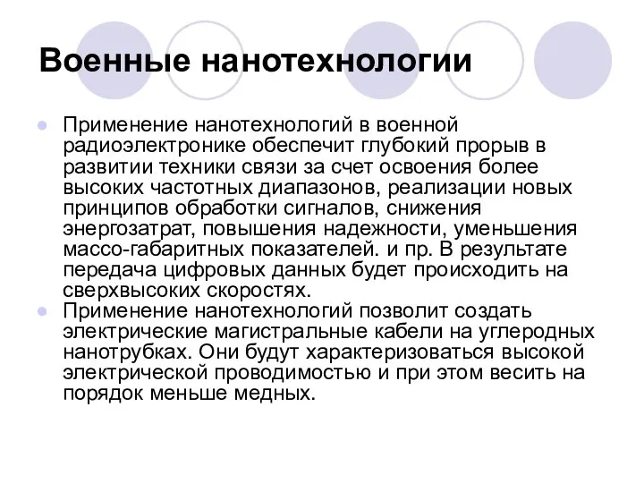 Военные нанотехнологии Применение нанотехнологий в военной радиоэлектронике обеспечит глубокий прорыв в