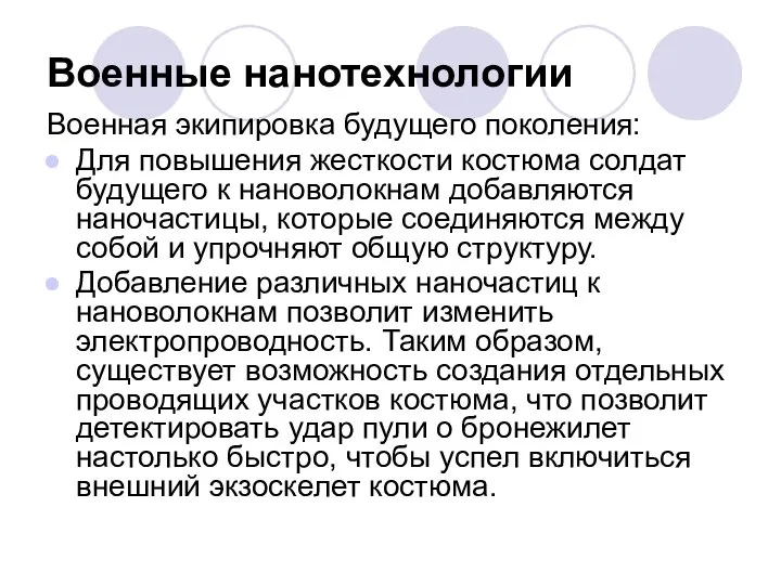 Военные нанотехнологии Военная экипировка будущего поколения: Для повышения жесткости костюма солдат