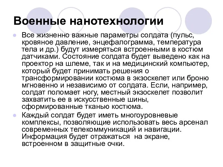 Военные нанотехнологии Все жизненно важные параметры солдата (пульс, кровяное давление, энцефалограмма,