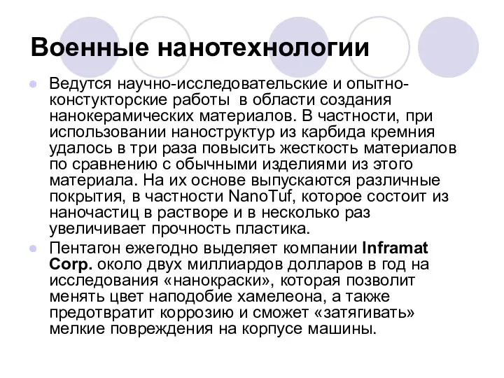 Военные нанотехнологии Ведутся научно-исследовательские и опытно-констукторские работы в области создания нанокерамических