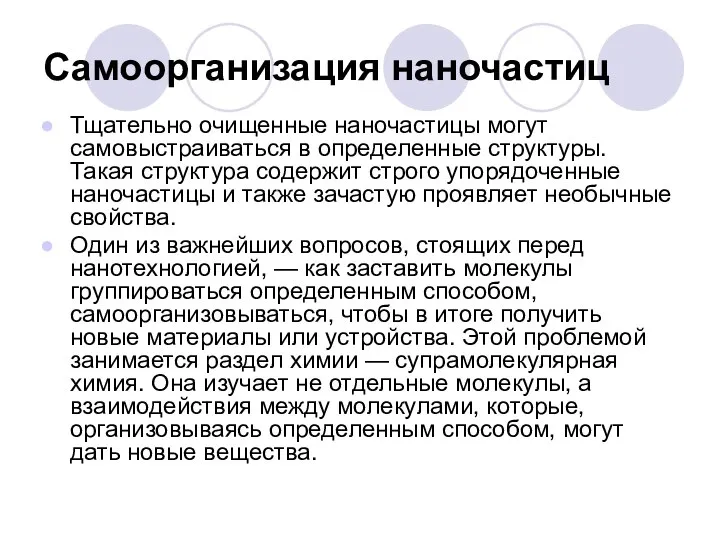 Самоорганизация наночастиц Тщательно очищенные наночастицы могут самовыстраиваться в определенные структуры. Такая