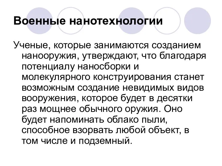 Военные нанотехнологии Ученые, которые занимаются созданием нанооружия, утверждают, что благодаря потенциалу