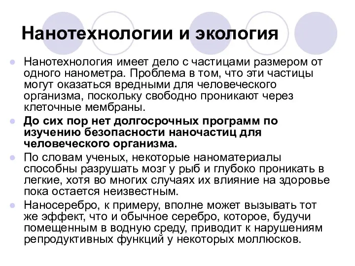 Нанотехнологии и экология Нанотехнология имеет дело с частицами размером от одного