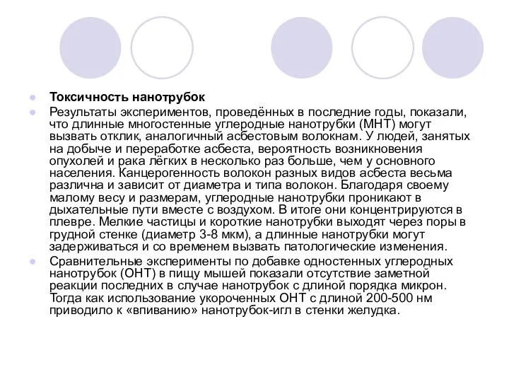 Токсичность нанотрубок Результаты экспериментов, проведённых в последние годы, показали, что длинные