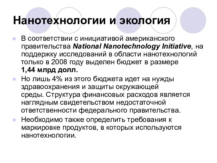 Нанотехнологии и экология В соответствии с инициативой американского правительства National Nanotechnology