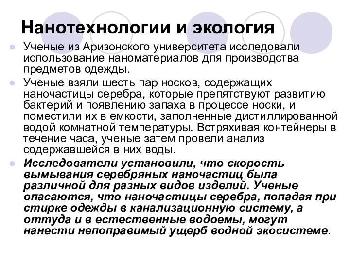 Нанотехнологии и экология Ученые из Аризонского университета исследовали использование наноматериалов для