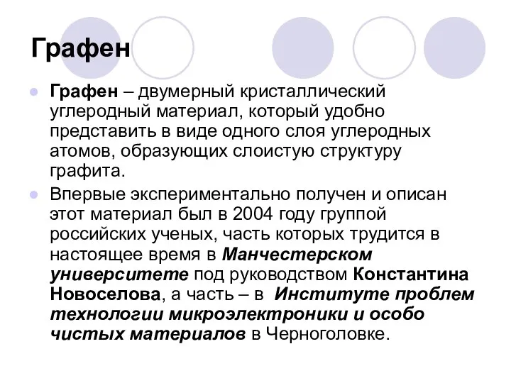 Графен Графен – двумерный кристаллический углеродный материал, который удобно представить в