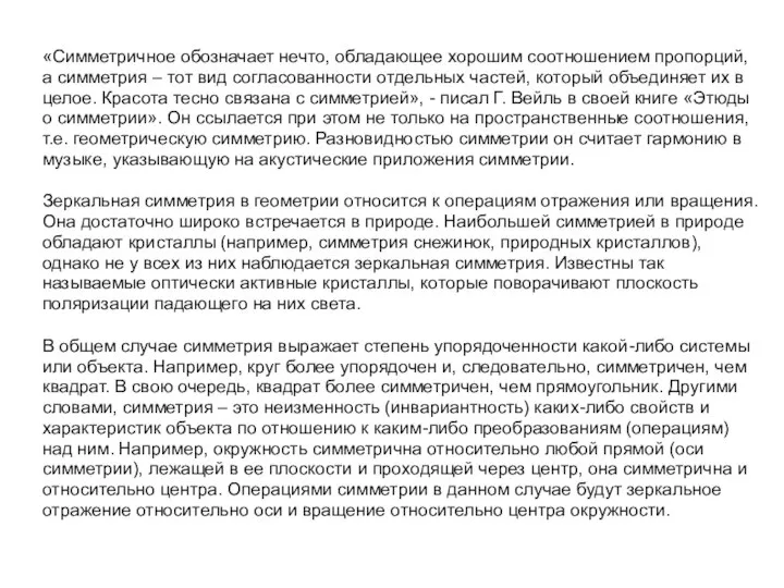 «Симметричное обозначает нечто, обладающее хорошим соотношением пропорций, а симметрия – тот