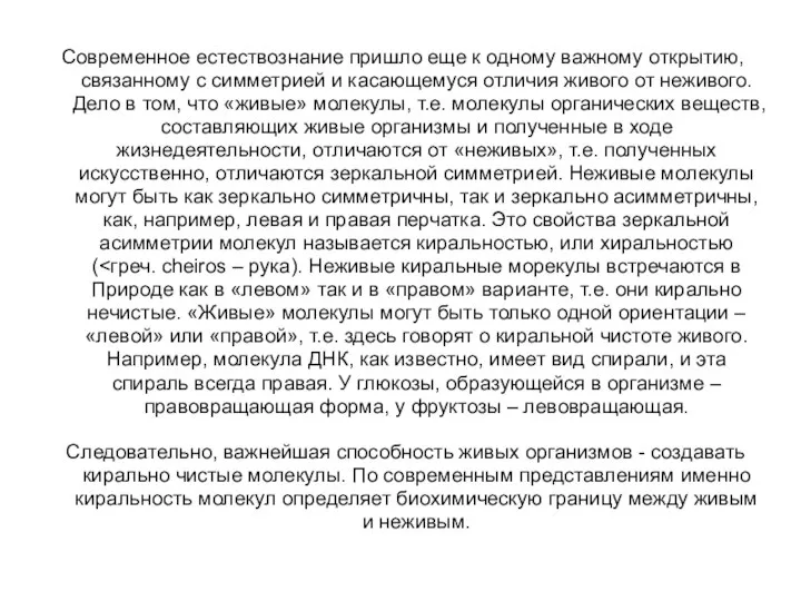 Современное естествознание пришло еще к одному важному открытию, связанному с симметрией