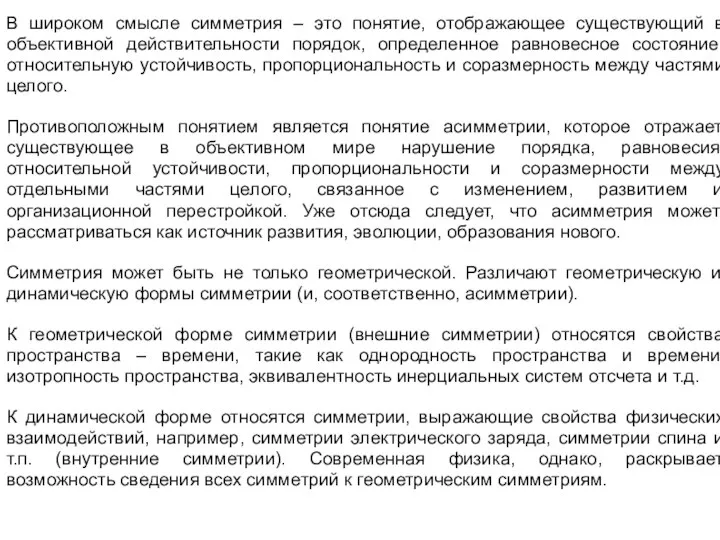 В широком смысле симметрия – это понятие, отображающее существующий в объективной