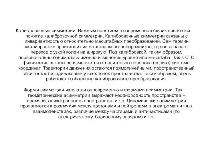 Калибровочные симметрии. Важным понятием в современной физике является понятие калибровочной симметрии.