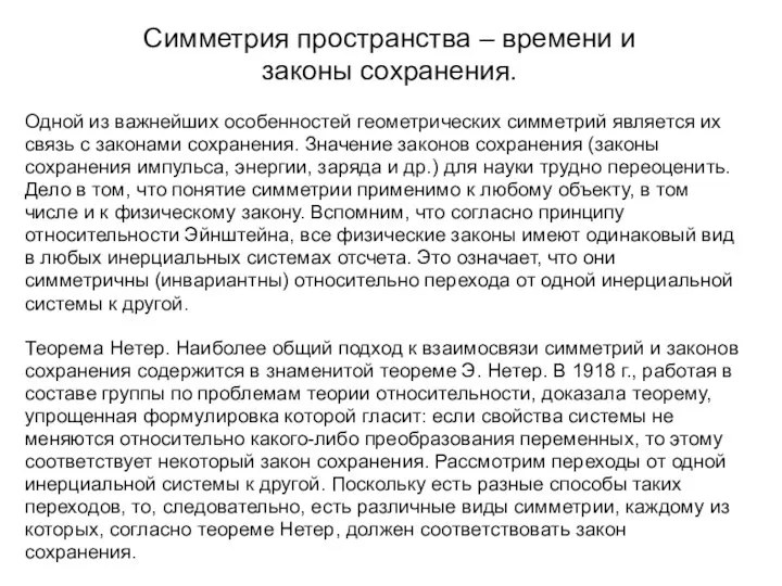 Симметрия пространства – времени и законы сохранения. Одной из важнейших особенностей