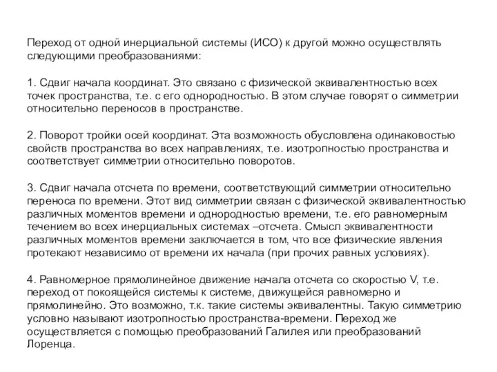 Переход от одной инерциальной системы (ИСО) к другой можно осуществлять следующими