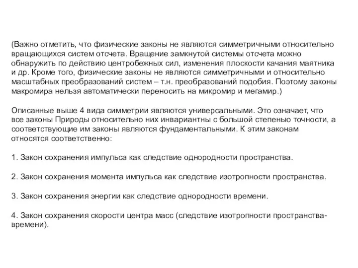 (Важно отметить, что физические законы не являются симметричными относительно вращающихся систем