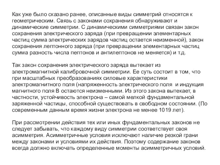 Как уже было сказано ранее, описанные виды симметрий относятся к геометрическим.