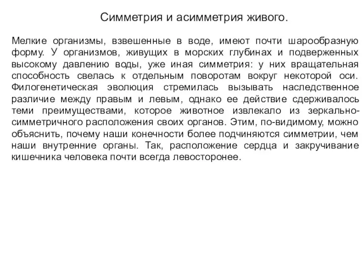 Симметрия и асимметрия живого. Мелкие организмы, взвешенные в воде, имеют почти