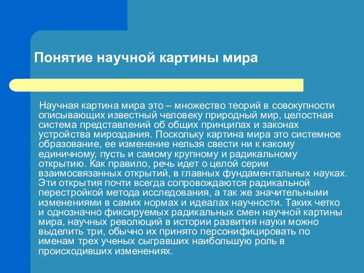 Понятие научной картины мира Научная картина мира это – множество теорий