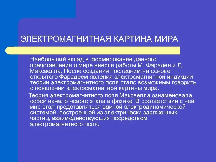 Наибольший вклад в формирование данного представления о мире внесли работы М.