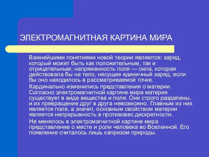 Важнейшими понятиями новой теории являются: заряд, который может быть как положительным,