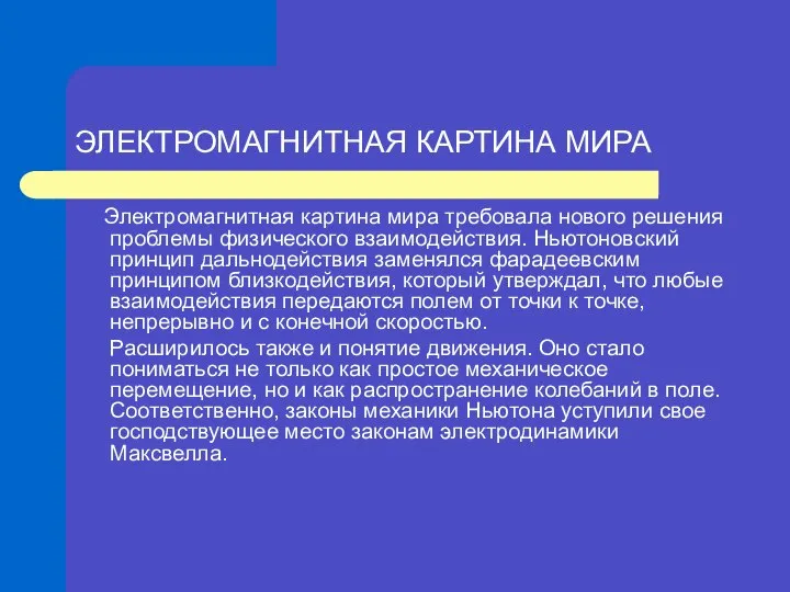 Электромагнитная картина мира требовала нового решения проблемы физического взаимодействия. Ньютоновский принцип