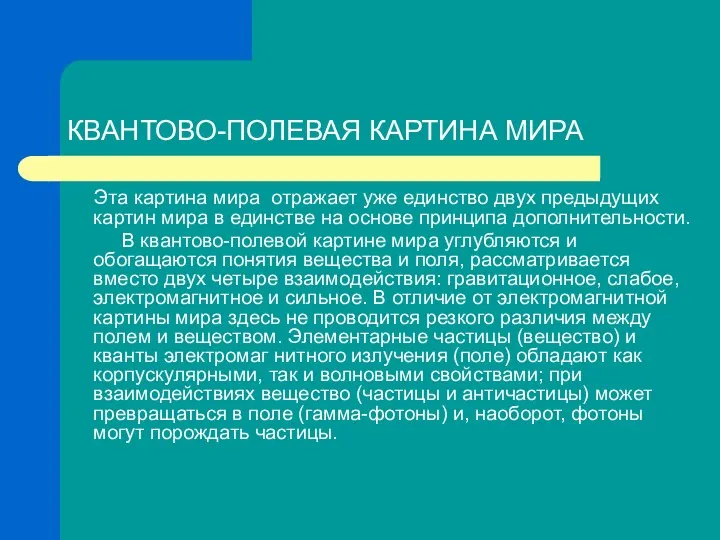 КВАНТОВО-ПОЛЕВАЯ КАРТИНА МИРА Эта картина мира отражает уже единство двух предыдущих