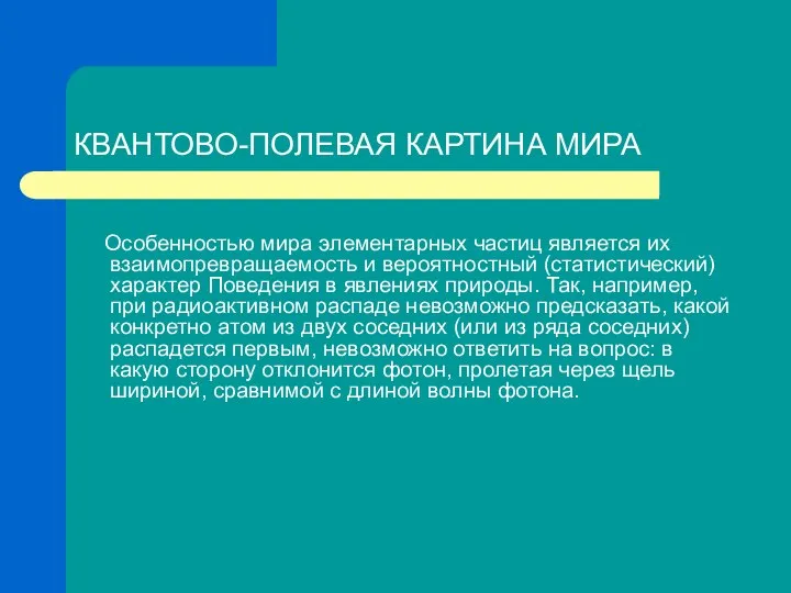 КВАНТОВО-ПОЛЕВАЯ КАРТИНА МИРА Особенностью мира элементарных частиц является их взаимопревращаемость и