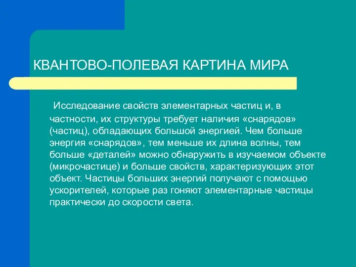 КВАНТОВО-ПОЛЕВАЯ КАРТИНА МИРА Исследование свойств элементарных частиц и, в частности, их