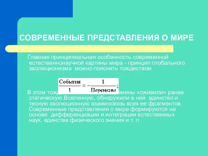 СОВРЕМЕННЫЕ ПРЕДСТАВЛЕНИЯ О МИРЕ Главная принципиальная особенность современной естественнонаучной картины мира