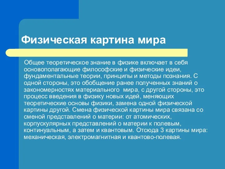 Физическая картина мира Общее теоретическое знание в физике включает в себя