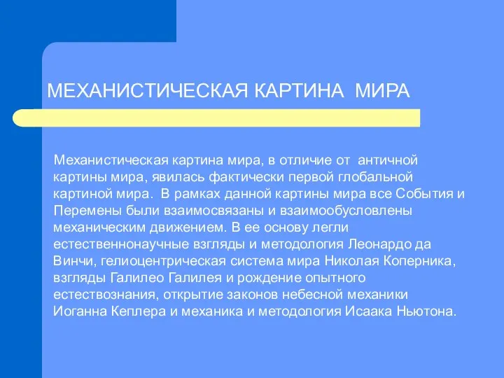 МЕХАНИСТИЧЕСКАЯ КАРТИНА МИРА Механистическая картина мира, в отличие от античной картины