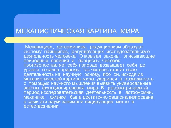 МЕХАНИСТИЧЕСКАЯ КАРТИНА МИРА Механицизм, детерминизм, редукционизм образуют систему принципов, регулирующих исследовательскую