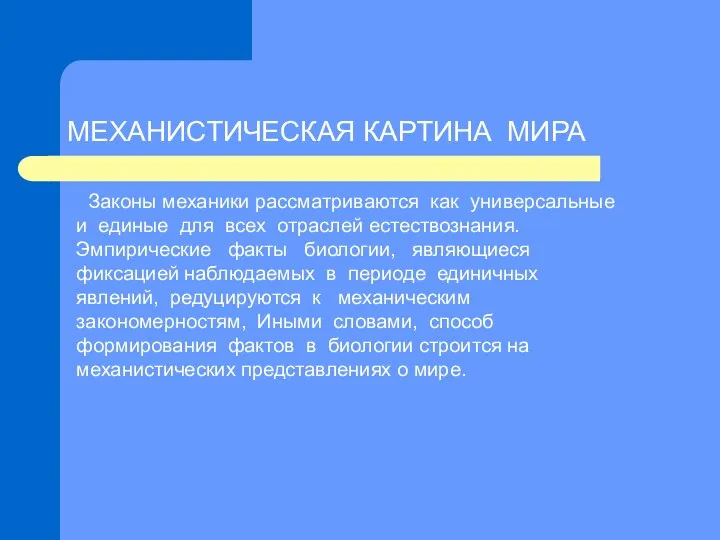 МЕХАНИСТИЧЕСКАЯ КАРТИНА МИРА Законы механики рассматриваются как универсальные и единые для