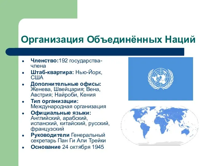 Организация Объединённых Наций Членство:192 государства-члена Штаб-квартира: Нью-Йорк, США Дополнительные офисы: Женева,