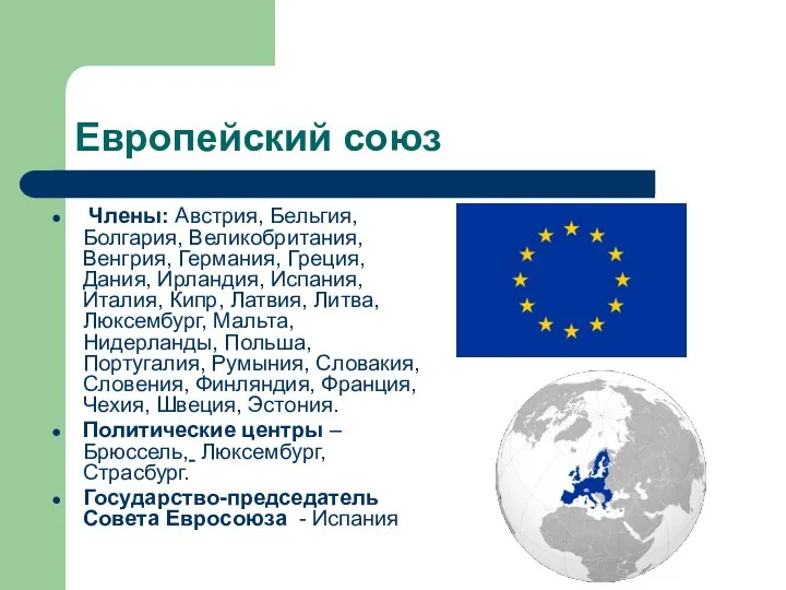 Европейский союз Члены: Австрия, Бельгия, Болгария, Великобритания, Венгрия, Германия, Греция, Дания,