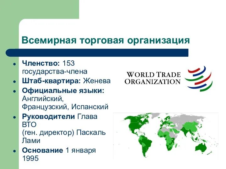 Всемирная торговая организация Членство: 153 государства-члена Штаб-квартира: Женева Официальные языки: Английский,
