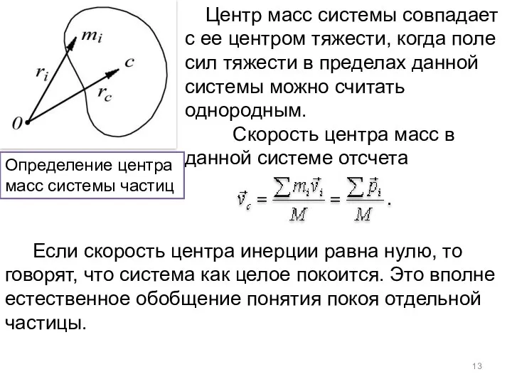 Определение центра масс системы частиц Центр масс системы совпадает с ее