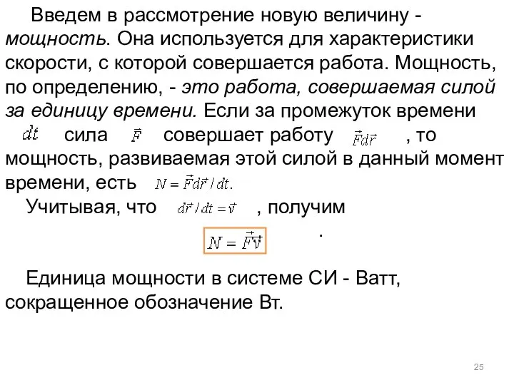 Введем в рассмотрение новую величину - мощность. Она используется для характеристики