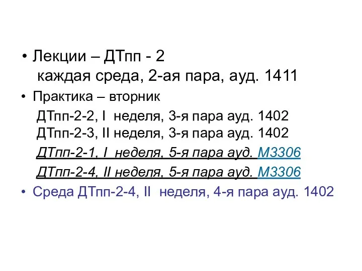 Лекции – ДТпп - 2 каждая среда, 2-ая пара, ауд. 1411