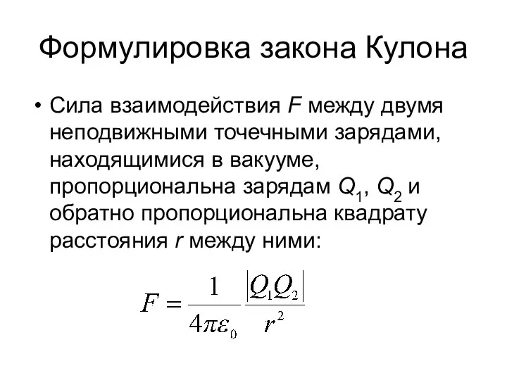 Формулировка закона Кулона Сила взаимодействия F между двумя неподвижными точечными зарядами,