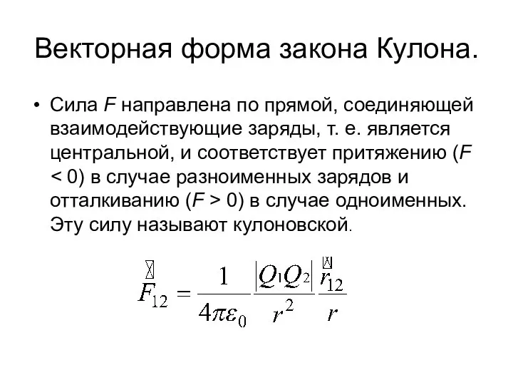 Векторная форма закона Кулона. Сила F направлена по прямой, соединяющей взаимодействующие