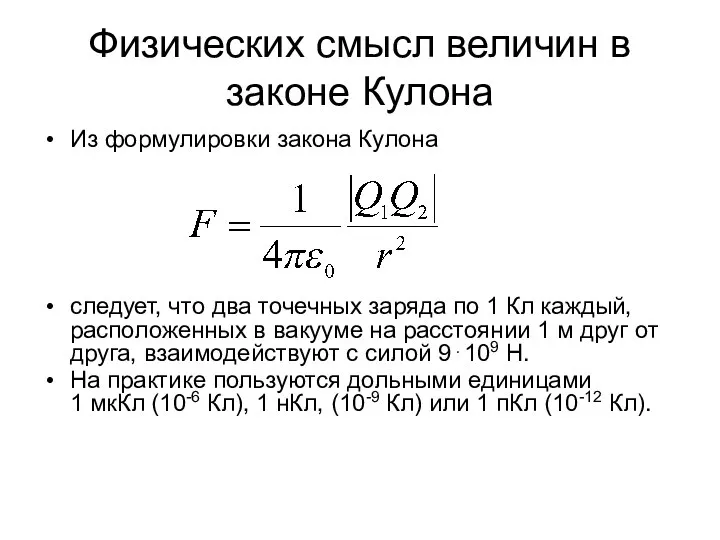 Физических смысл величин в законе Кулона Из формулировки закона Кулона следует,