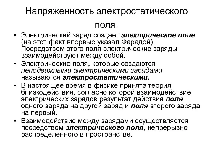 Напряженность электростатического поля. Электрический заряд создает электрическое поле (на этот факт