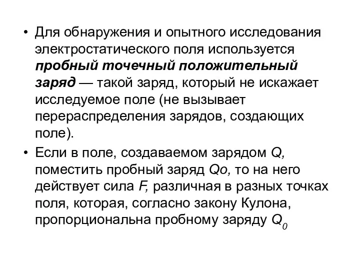 Для обнаружения и опытного исследования электростатического поля используется пробный точечный положительный