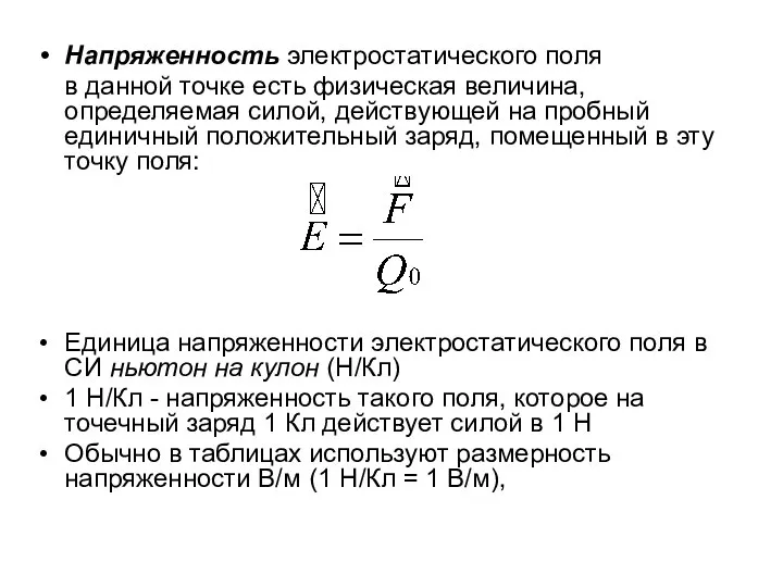 Напряженность электростатического поля в данной точке есть физическая величина, определяемая силой,