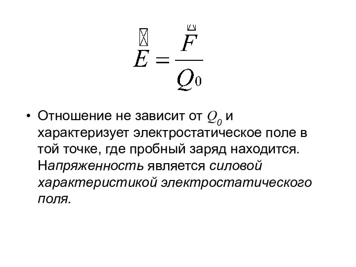 Отношение не зависит от Q0 и характеризует электростатическое поле в той